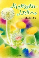 【中古】 かけがえのない人たちへ／ほんのしおり(著者)