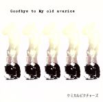  Goodbye　to　My　old　avarice／ケミカルピクチャーズ