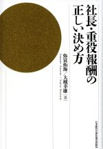 【中古】 社長・重役報酬の正しい決め方／弥富拓海(著者),大