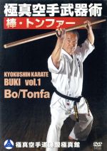 【中古】 極真館　極真空手武器術　棒・トンファー／（スポーツ）,盧山初雄,岡崎寛人,石島正英,小林仁美