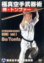 【中古】 極真館 極真空手武器術 棒 トンファー／（スポーツ）,盧山初雄,岡崎寛人,石島正英,小林仁美