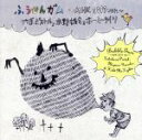 【中古】 ふうせんガム~MHK 2011 ver.~(DVD付)/竹原ピストルと水野雄介とホーミータイツ