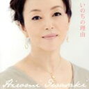 【中古】 いのちの理由/岩崎宏美
