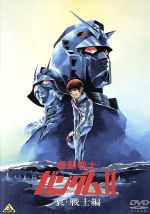  機動戦士ガンダムII　哀・戦士編／矢立肇／富野喜幸（原作）,古谷徹（アムロ・レイ）,鈴置洋孝（ブライト・ノア）,安彦良和（キャラクターデザイン、アニメーションディレクター）,渡辺岳夫（音楽）,松山祐士（音楽）