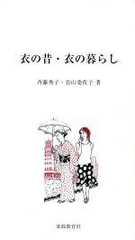 Other - 【中古】 衣の昔・衣の暮らし／斉藤秀子(著者),呑山委佐子(著者)