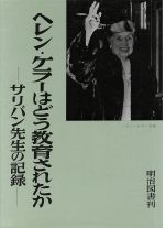 樂天商城 - 【中古】 ヘレン・ケラーはどう教育されたか サリバン先生の記録／アン・マンスフィールド・サリヴァン(著者),槙恭子(著者)