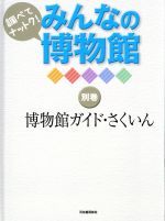 河合雅雄(著者),「みんなの博物館」編集委員会(編者)販売会社/発売会社：河出書房新社発売年月日：2012/03/01JAN：9784309614960