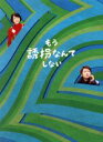 【中古】 もう誘拐なんてしない／大野智,新垣結衣,佐藤隆太,東川篤哉（原作）,瀬川英史（音楽）