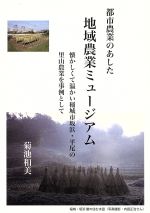 【中古】 都市農業のあした地域農業ミュージアム 懐かしくて温かい稲城市/菊池和美(著者)