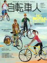 【中古】 自転車人(007) 特集 35人のバイシクルライフ 別冊山と溪谷/旅行・レジャー・スポーツ