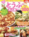 【中古】 とうふの大人気おかずBEST300/主婦の友社