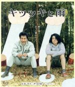 【中古】 キツツキと雨　豪華版（Blu－ray　Disc）／役所広司,小栗旬,高良健吾,沖田修一（監督、脚本）,オムトン（音楽）