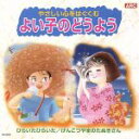 【中古】 よい子のどうよう ひらいたひらいた/げんこつやまのたぬきさん/(オムニバス)