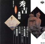 【中古】 浪曲特選 秀吉太閤記 小猿の生い立ち・矢作の橋/春日井梅鶯(初代),春野百合子(四代目)