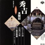 【中古】 浪曲特選 秀吉太閤記 松下と小猿・小猿の元服/春日井梅鶯(初代)
