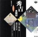 【中古】 浪曲特選 秀吉太閤記 初恋藤吉郎・織田家仕官/天中軒雲月(四代目)