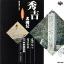 【中古】 浪曲特選 秀吉太閤記 悲喜交々・男の約束/東家浦太郎(初代)