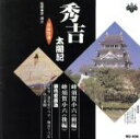 【中古】 浪曲特選 秀吉太閤記 蜂須賀小六/浪花家辰造