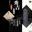 【中古】 浪曲特選 秀吉太閤記 白鬼光秀・本能寺の乱/春日井梅鶯(初代)
