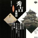 【中古】 浪曲特選 秀吉太閤記 旭日昇天・秀吉故郷へ帰る/寿々木米若,五月一朗