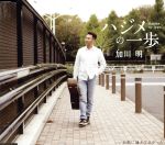 【中古】 ハジメの一歩／加川明