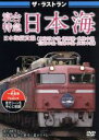 【中古】 ザ・ラストラン 寝台特急日本海/(鉄道)