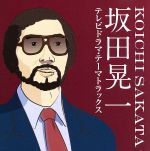 【中古】 坂田晃一　テレビドラマ・テーマトラックス／（サウンドトラック）,ビリーバンバン,フォー・クローヴァース,朝倉理恵,山本達彦,西田敏行,杉田かおる,風車