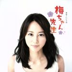 【中古】 NHK連続テレビ小説　梅ちゃん先生　オリジナル・サウンドトラック／川井憲次（音楽）