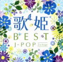 【中古】 歌姫～BESTJ－POP　2nd　Stage～／（オムニバス）（歌姫）,永井真理子,今井美樹,NOKKO,平松愛理,松田聖子,GAO,渡辺美里