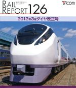 （鉄道）販売会社/発売会社：ビコム（株）(ビコム（株）)発売年月日：2012/06/09JAN：4932323712635鉄道界の最新情報を満載するDVDマガジンの第126号。JR東日本に投入された新型電車解説のほか、十和田観光電鉄廃止のニュース、ダイヤ改正による引退となった列車たちや臨時化された寝台特急などを紹介する。