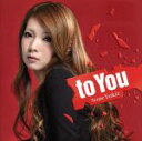 【中古】 to　You／曽根由希江