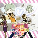 【中古】 WAO！　AMUSEMENT　PARK　第3弾　愛の激情編／エンリコ・イリソギ