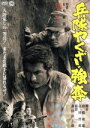 【中古】 兵隊やくざ 強奪/勝新太郎,田村高廣,田中徳三(監督),有馬頼義(原作)