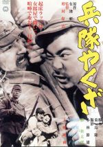 【中古】 兵隊やくざ／勝新太郎,淡路恵子,増村保造（監督）,有馬頼義（原作）