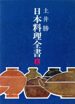 【中古】 日本料理全書(上) 魚・貝・海草／土井勝(著者)