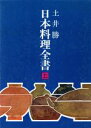 【中古】 日本料理全書(上) 魚・貝・海草／土井勝(著者)