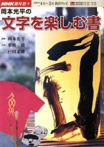 【中古】 趣味悠々 岡本光平の文字を楽しむ書(2003年4月・5月) NHK趣味悠々/岡本光平