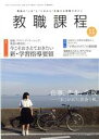 【中古】 教職課程(11 NOVEMBER 2018) 月刊誌/協同出版(編者)