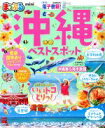 【中古】 まっぷる 沖縄ベストスポット mini まっぷるマガジン/昭文社