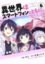 【中古】 異世界はスマートフォンとともに。(6) 角川Cエース/そと(著者),冬原パトラ,兎塚エイジ