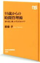 【中古】 55歳からの時間管理術 「折り返し後」の生き方のコツ NHK出版新書/齋藤孝(著者)