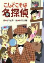  こんどこそは名探偵 ミルキー杉山のあなたも名探偵／杉山亮(著者),中川大輔