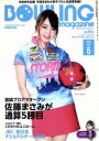 【中古】 BOWLING　magazine(2019年6月号) 月刊誌／ベースボールマガジン