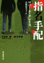 【中古】 指名手配 創元推理文庫/ロバート・クレイス(著者),高橋恭美子(訳者)