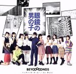【中古】 眼鏡の男の子/ニッポンノD・N・A!/Go Waist(初回生産限定盤A)(DVD付)/BEYOOOOONDS