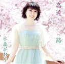 【中古】 高遠 さくら路(タイプC)/水森かおり