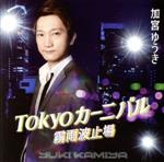 【中古】 Tokyoカーニバル／加宮ゆう