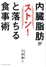 【中古】 内臓脂肪がストン!と落ちる食事術/江部康二(著者)
