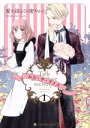 【中古】 愛を語るなら密やかに(1) クロフネCくろふねピクシブシリーズ/おむ・ザ・ライス(著者)