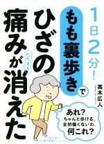 【中古】 もも裏歩きでひざの痛みがたちまち消えた 1日2分！／高木広人(著者)のサムネイル